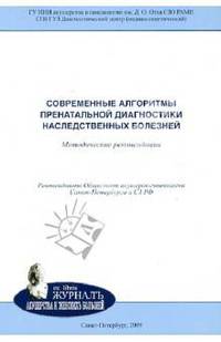 Современные алгоритмы пренатальной диагностики наследственных болезней. Методические рекомендации