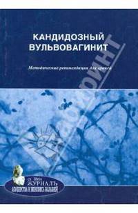Кандидозный вульвовагинит. Методические рекомендации для врачей.