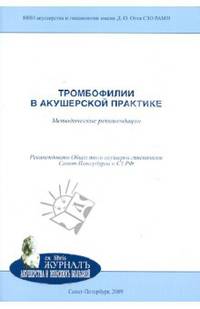 Тромбофилии в акушерской практике. Учебно-методическое пособие.