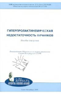 Гиперпролактинемическая недостаточность яичников. Пособие для врачей.