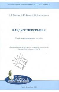 Кардиотокография. Практическое пособие для врачей
