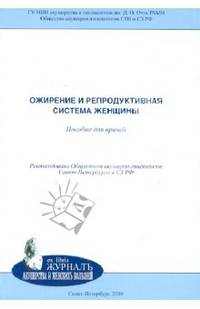 Ожирение и репродуктивная система женщины. Методическое пособие