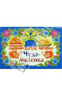 Чудо-меленка / панорамка