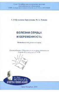 Болезни сердца и беременность. Методические рекомендации