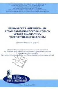Клиническая интерпретация результатов микроскопического метода диагностики урогенитальных инфекций. Рекомендации для врачей
