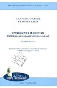 Аутоиммунный оофорит (патогенез, клиника, диагностика, лечение). Пособие для врачей