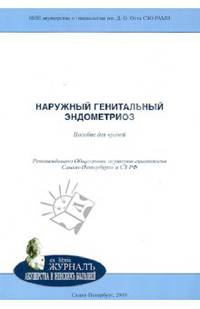 Наружный генитальный эндометриоз. Методическое пособие