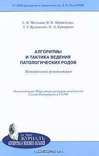 Алгоритмы и тактика ведения патологических родов. Методические рекомендации