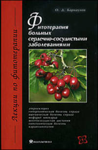Фитотерапия больных сердечно-сосудистыми заболеваниями