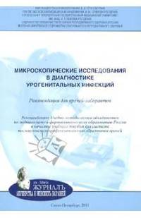 Микроскопические исследования в диагностике урогенитальных инфекций. Рекомендации для врачей-лаборантов