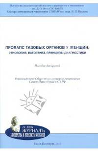 Пролапс тазовых органов у женщин. Этиология, патогенез, принципы диагностики