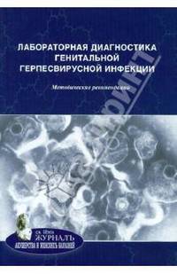 Лабораторная диагностика генитальной герпесвирусной инфекции. Методические рекомендации