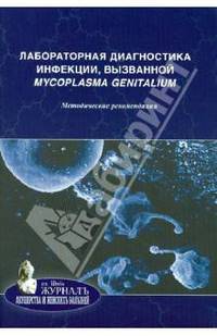 Лабораторная диагностика инфекции, вызванной Mycoplasma genitalium. Методические рекомендации