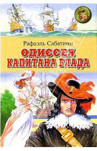Одиссея капитана Блада