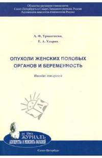 Опухоли женских половых органов и беременность. Пособие для врачей