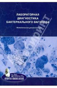 Лабораторная диагностика бактериального вагиноза. Методические рекомендации
