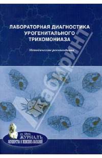 Лабораторная диагностика урогенитального трихомониаза. Методические рекомендации