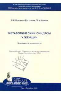 Метаболический синдром у женщин. Методическое пособие