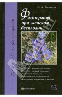 Фитотерапия при женском бесплодии