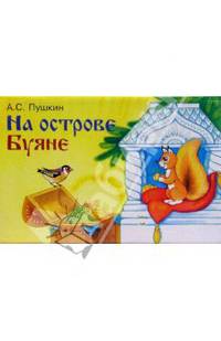 На острове Буяне