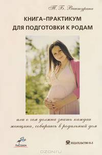 Книга-практикум для подготовки к родам, или О чем должна знать каждая женщина, собираясь в родильный дом