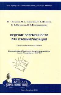 Ведение беременности при иммунзиации. Метод. рек.
