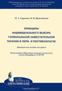 Принципы индивидуального выбора гормональной заместительной терапии в пери- и постменопаузе