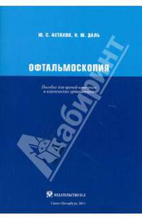 Офтальмоскопия. Пособие для врачей-интернов и клинических ординаторов