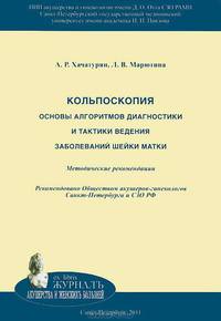 Кольпоскопия. Основы алгоритмов диагностики и тактики ведения заболеваний шейки матки. Методические рекомендации