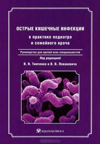 Острые кишечные инфекции в практике педиатра и семейного врача + CD