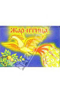 Жар-птица (книжка-панорамка)