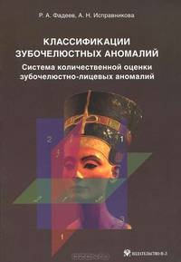 Классификации зубочелюстных аномалий. Система количественной оценки зубочелюстно-лицевых аномалий