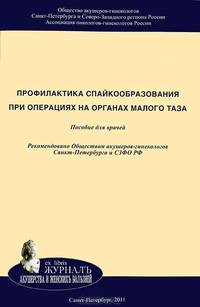 Профилактика спайкообразования при операциях на органах малого таза