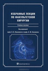 Избранные лекции по факультетской хирургии: учебное пособие