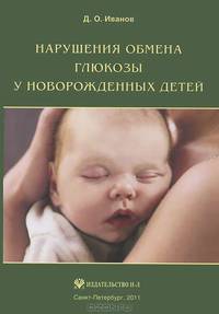 Нарушения обмена глюкозы у новорожденных детей