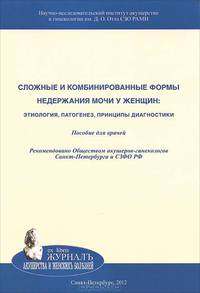 Сложные и комбинированные формы недержания мочи у женщин. Этиология, патогенез, принципы диагностики