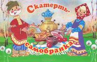 Скатерть-самобранка. Книжка-панорама