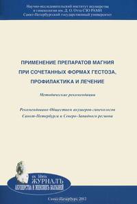 Применение препаратов магния при сочетанных формах гестоза, профилактика и лечение