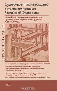 Судебное производство в уголовном процессе Российской Федерации. Практическое пособие по применению Уголовно-процессуального кодекса Российской Федерации
