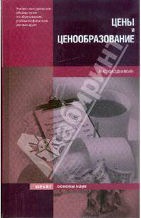 Цены и ценообразование