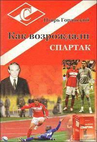 Как возрождали "Спартак"
