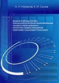 Модели и методы расчета показателей качества функционирования узлового оборудования и структурно-сетевых параметров сетей связи следующего поколения