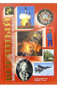 Военный энциклопедический словарь