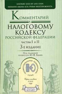 Комментарий к Налоговому кодексу Российской Федерации, частям первой и второй