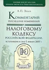 Комментарий последних изменений к Налоговому кодексу РФ, вступивших в силу с 01.01.07. Налог.контроль и налог. администрирование - (Профессиональные комментарии)