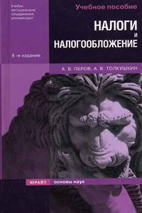 Налоги и налогообложение: Учебное пособие - 8-е изд.