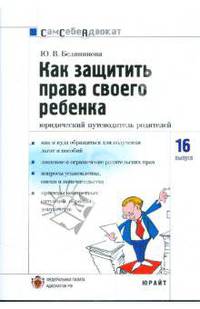 Как защитить права своего ребенка