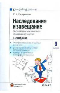 Наследование и завещание: часто задаваемые вопросы, образцы документов. Выпуск №3