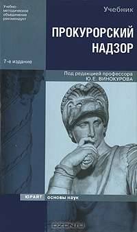 Прокурорский надзор