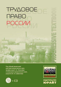 Трудовое право России: Учебник для вузов - ('Прогрессивный учебник') (+CD)